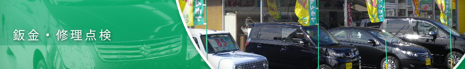 鈑金・修理点検